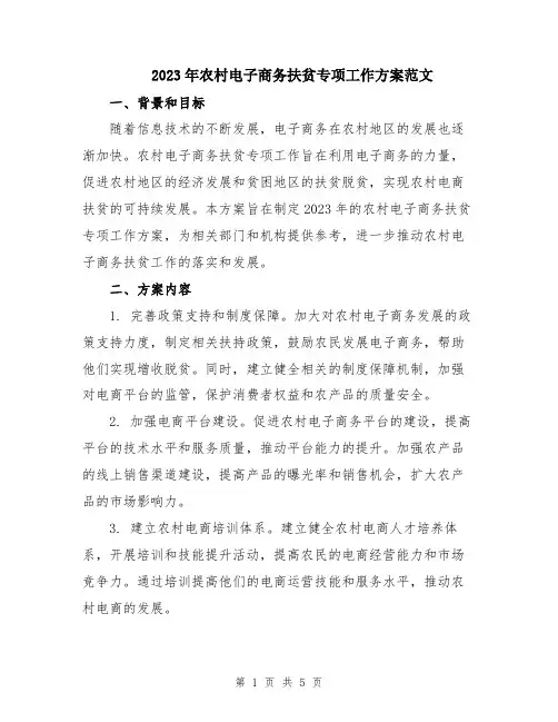 2023年农村电子商务扶贫专项工作方案范文