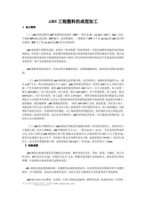 ABS工程塑料的成型加工