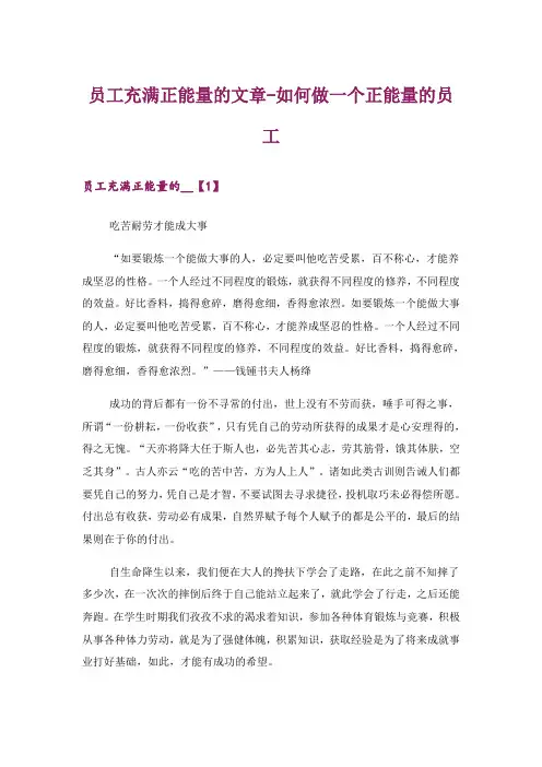 文学_员工充满正能量的文章-如何做一个正能量的员工