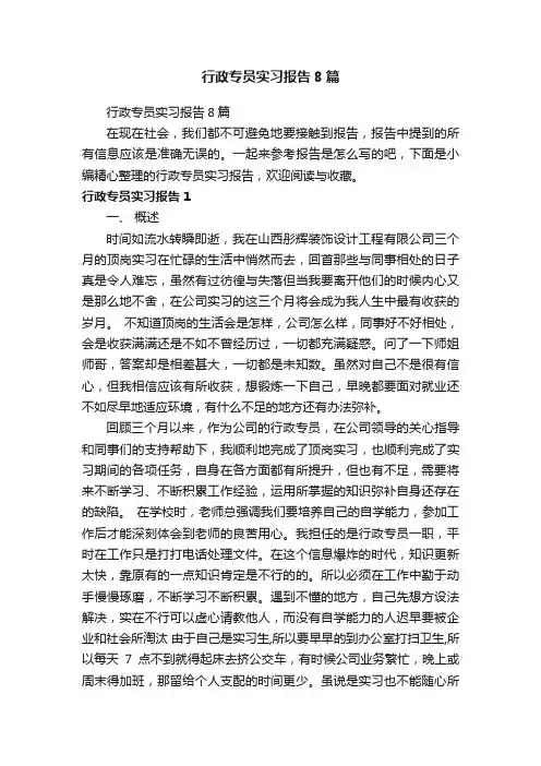 行政专员实习报告8篇