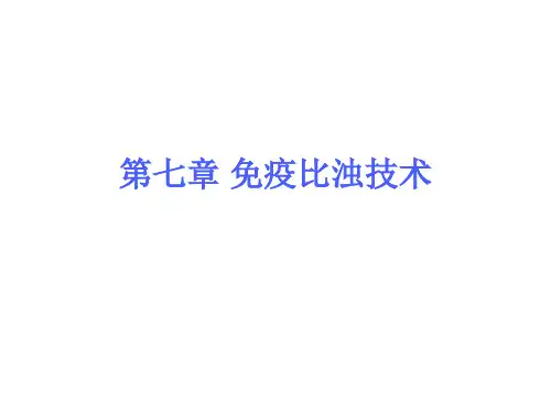 临床免疫学：第七章 免疫比浊技术