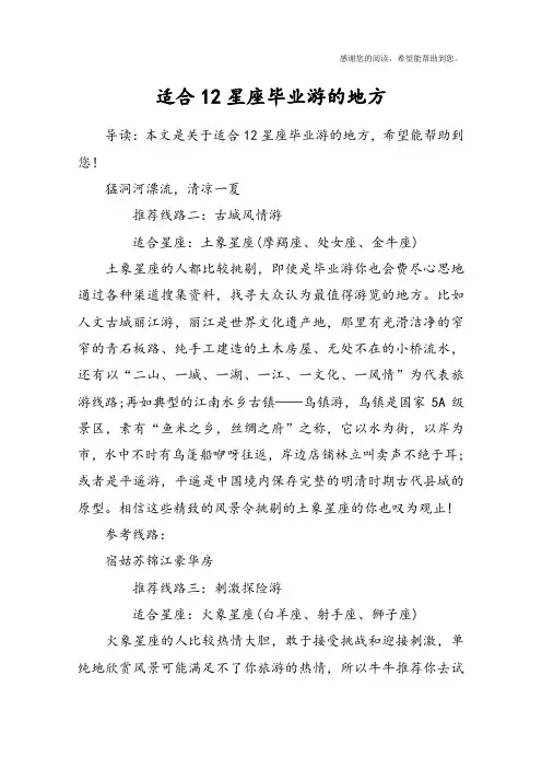 适合12星座毕业游的地方