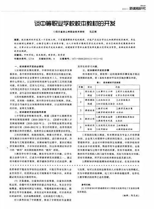 谈中等职业学校校本教材的开发