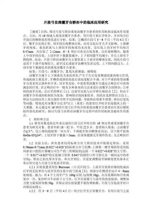 片段弓在深覆牙合矫治中的临床应用研究