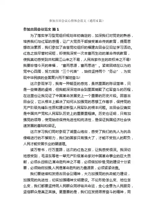 参加古田会议心得体会范文（通用6篇）