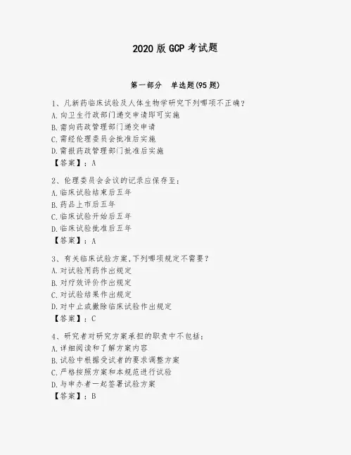 2020版GCP考试题附答案