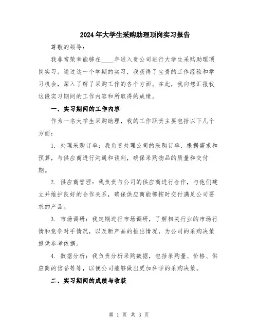 2024年大学生采购助理顶岗实习报告