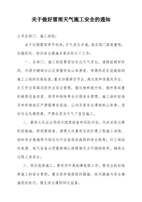 关于做好雷雨天气施工安全的通知