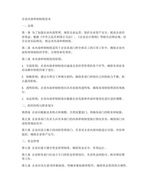 企业内部牵制制度范本