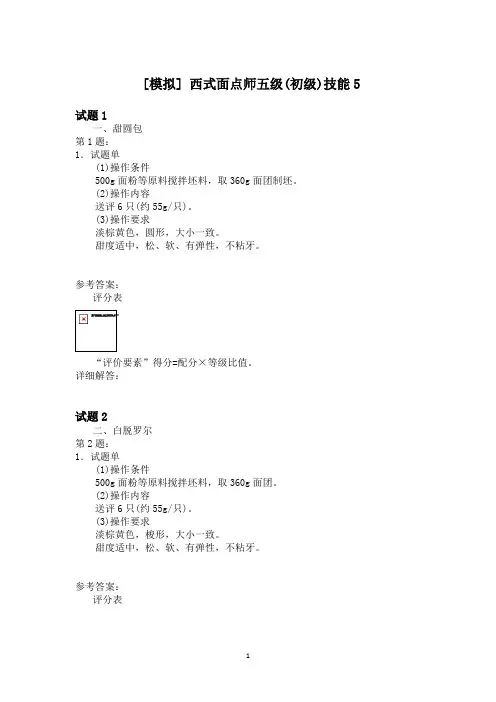 西式面点师五级(初级)技能5