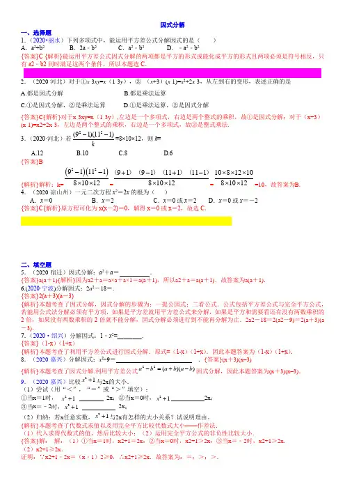 2020年中考数学专题汇编 因式分解(含解析)