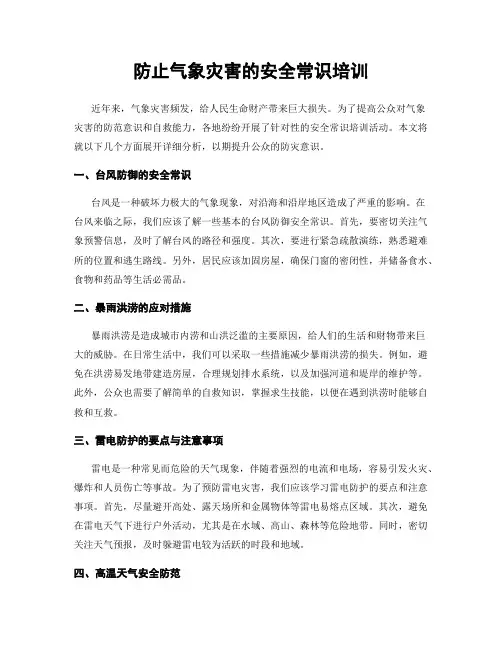 防止气象灾害的安全常识培训