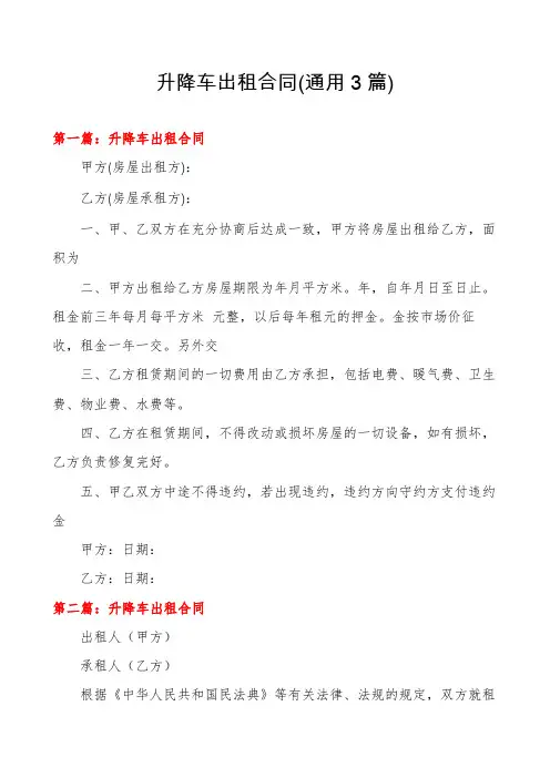 升降车出租合同(通用3篇)