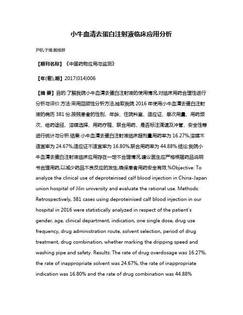 小牛血清去蛋白注射液临床应用分析