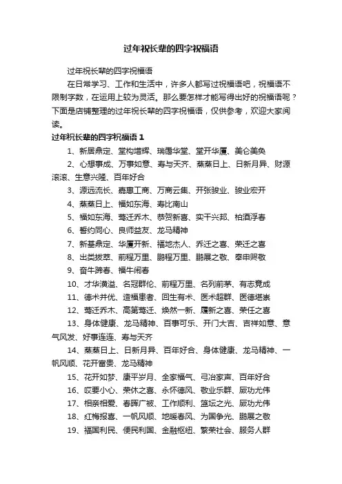 过年祝长辈的四字祝福语