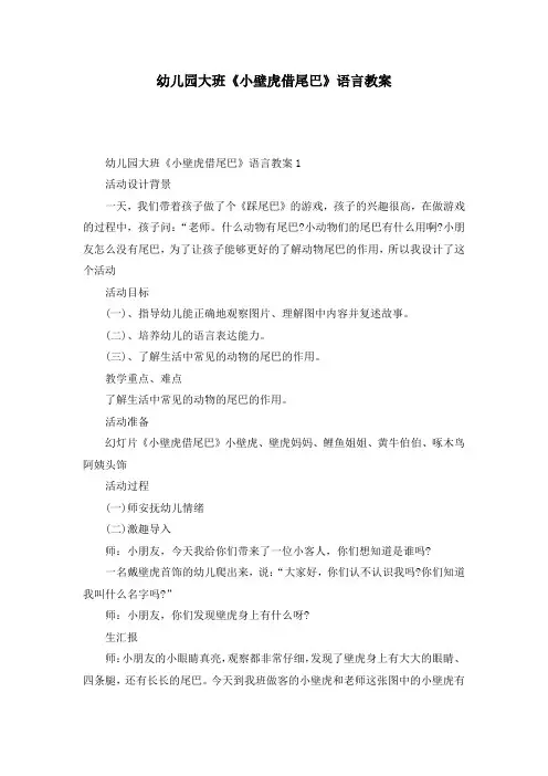 幼儿园大班《小壁虎借尾巴》语言教案