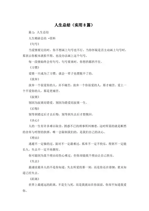 人生总结(实用8篇)