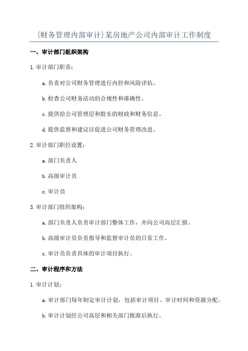 {财务管理内部审计}某房地产公司内部审计工作制度