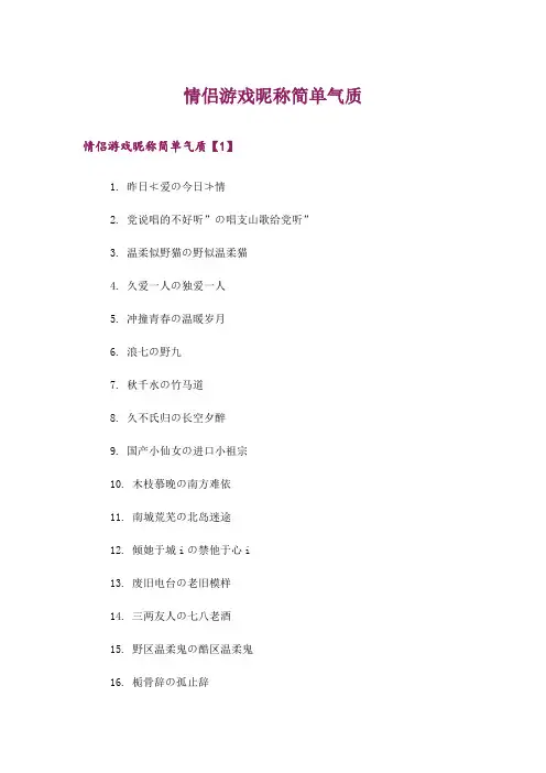 个性_情侣游戏昵称简单气质