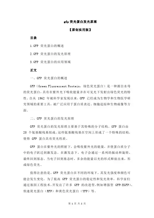 gfp荧光蛋白发光原理