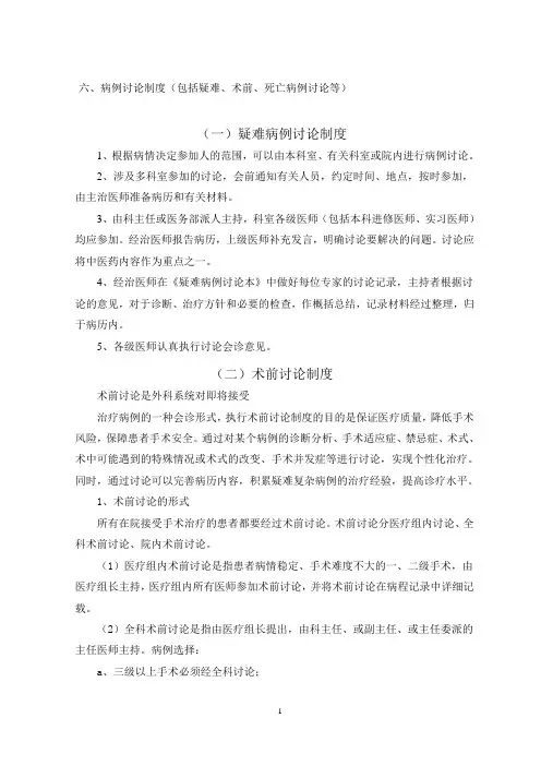 病例讨论制度(包括疑难、术前、死亡病例讨论等)