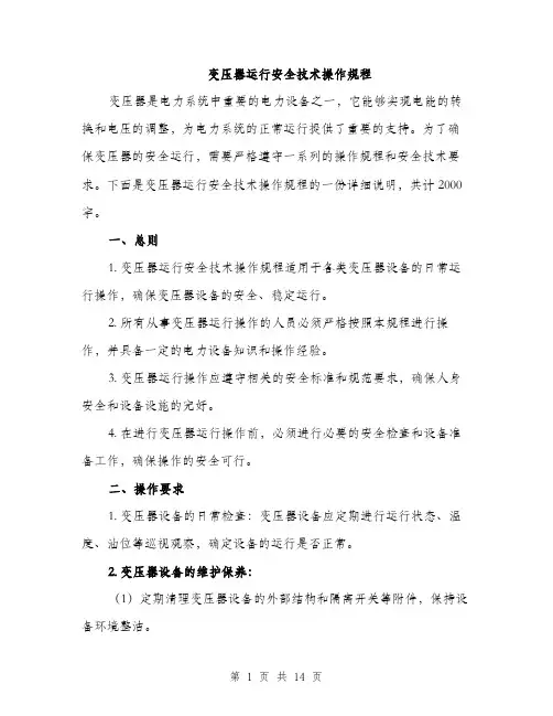 变压器运行安全技术操作规程（4篇）