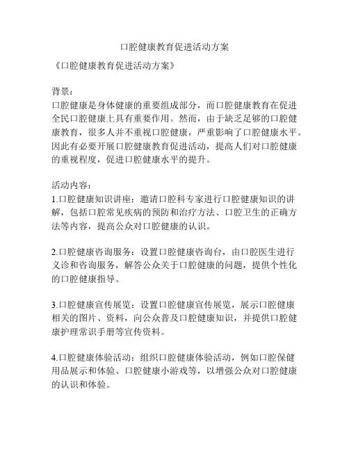 口腔健康教育促进活动方案