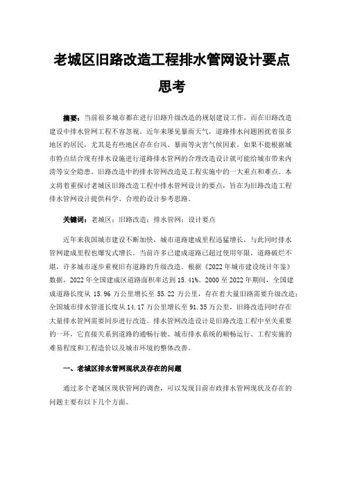 老城区旧路改造工程排水管网设计要点思考