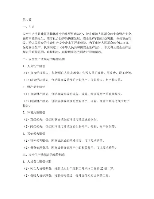 安全生产法规定赔偿(3篇)
