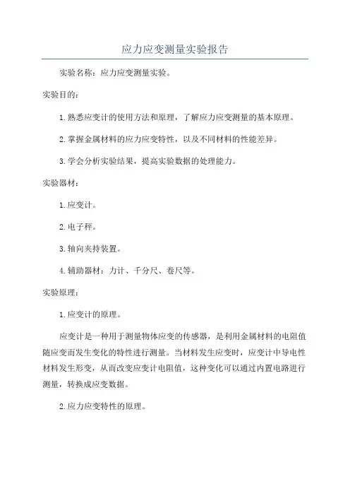 应力应变测量实验报告