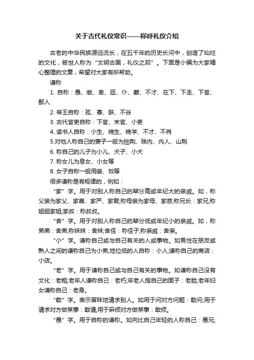 关于古代礼仪常识——称呼礼仪介绍