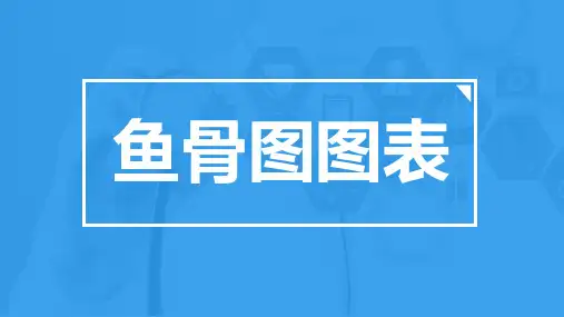 临床鱼骨图图表