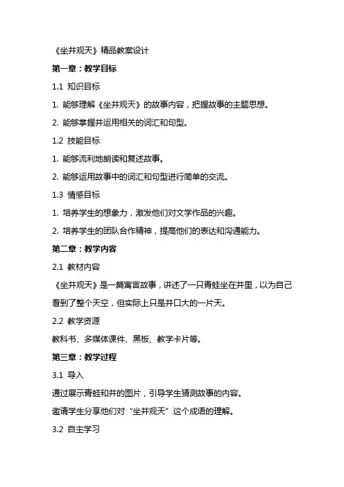 《坐井观天》教案设计