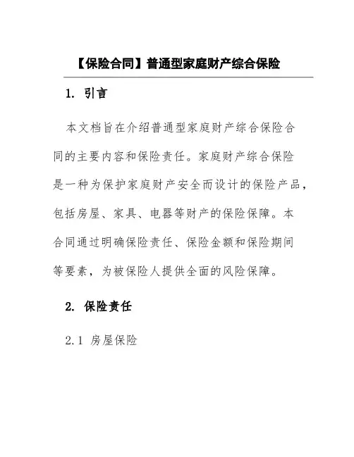【保险合同】普通型家庭财产综合保险