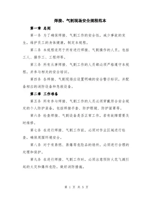 焊接、气割现场安全规程范本