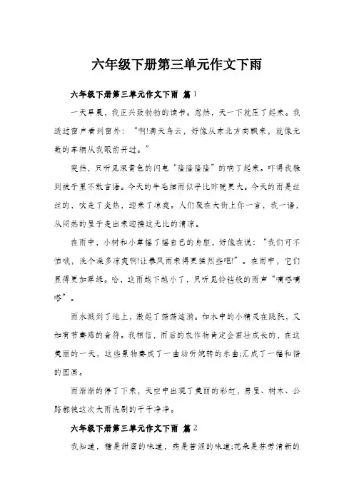 六年级下册第三单元作文下雨