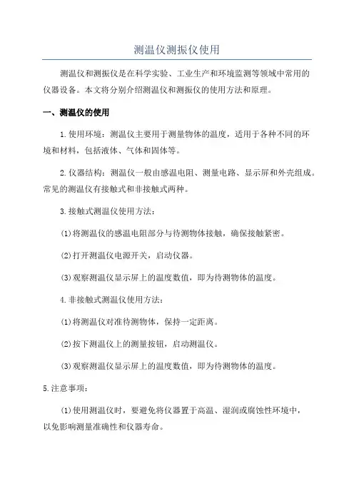测温仪测振仪使用