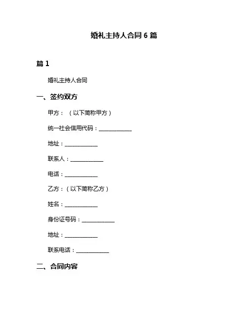 婚礼主持人合同6篇