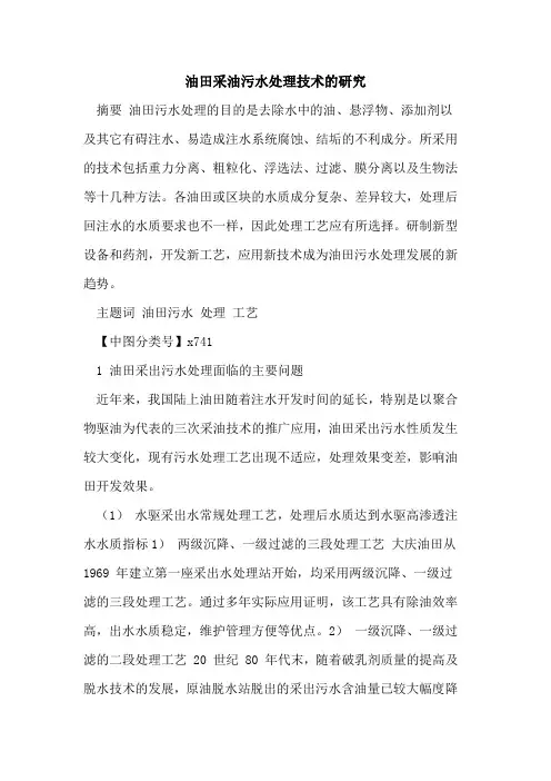 油田采油污水处理技术的研究