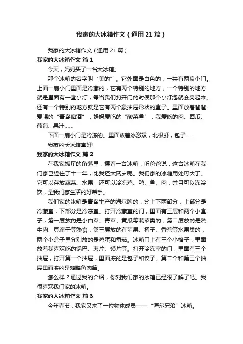 我家的大冰箱作文（通用21篇）