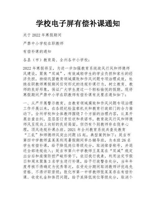 学校电子屏有偿补课通知