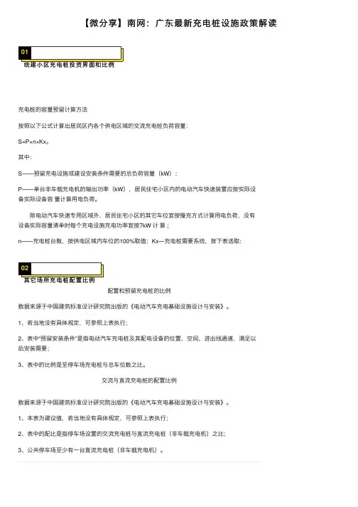 【微分享】南网：广东最新充电桩设施政策解读