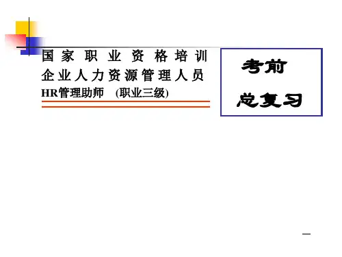 人力资源管理师三级串讲