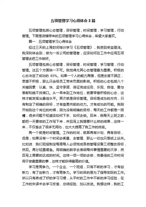 五项管理学习心得体会3篇
