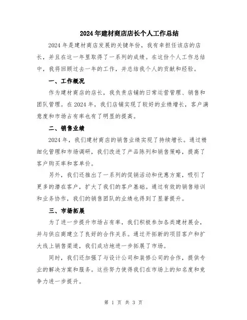 2024年建材商店店长个人工作总结