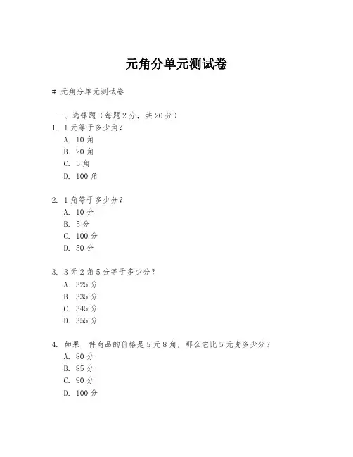 元角分单元测试卷