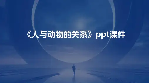 《人与动物的关系》课件