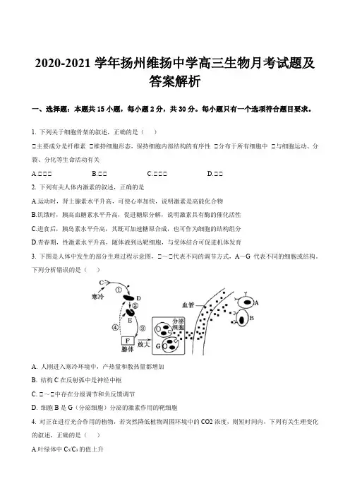 2020-2021学年扬州维扬中学高三生物月考试题及答案解析