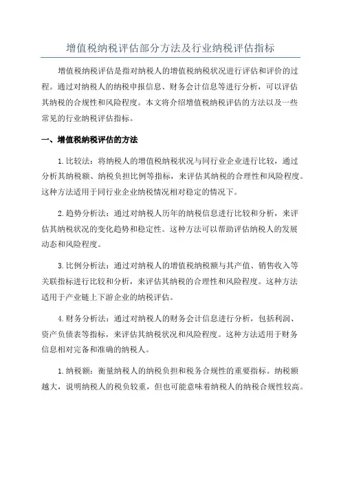 增值税纳税评估部分方法及行业纳税评估指标
