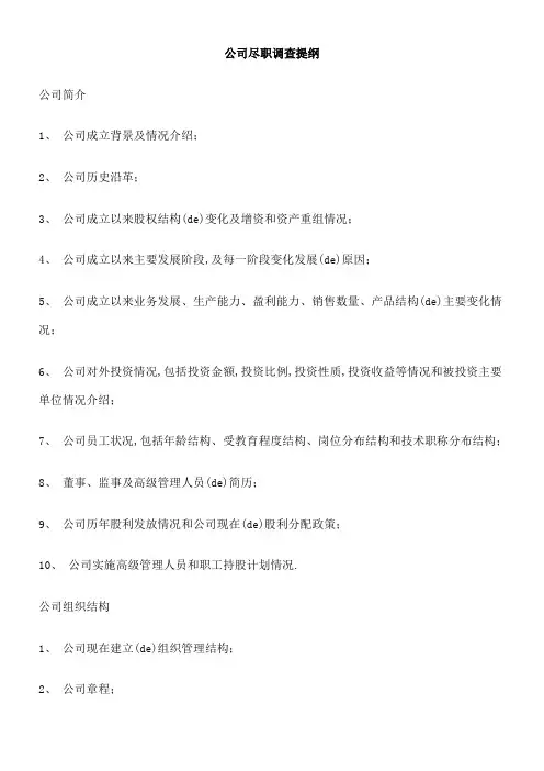 公司尽职调查提纲